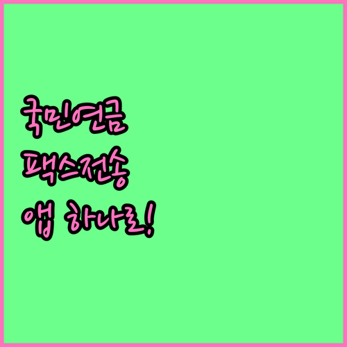 내곁에 국민연금 앱 활용 수급자 증명..