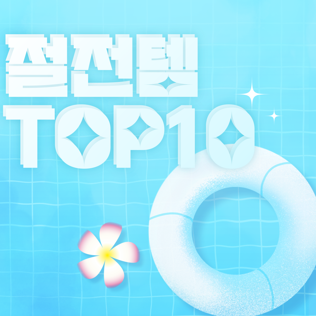 2025 여름 냉방으로 인한 전기세 폭탄 방지 절전템 TOP 10
