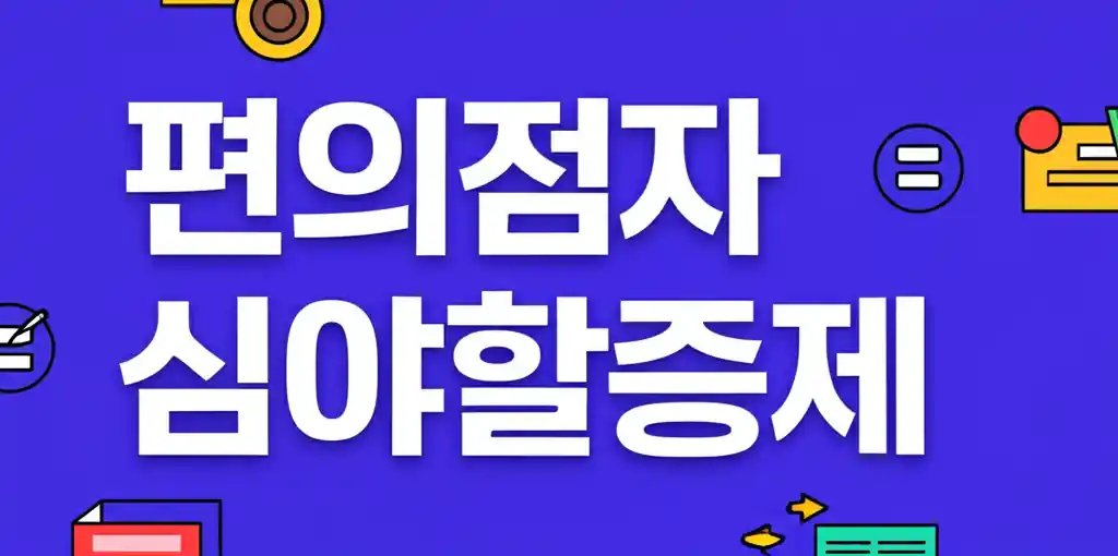 편의점 적자 심화 속 심야할증제 논의 중인 야간 편의점.