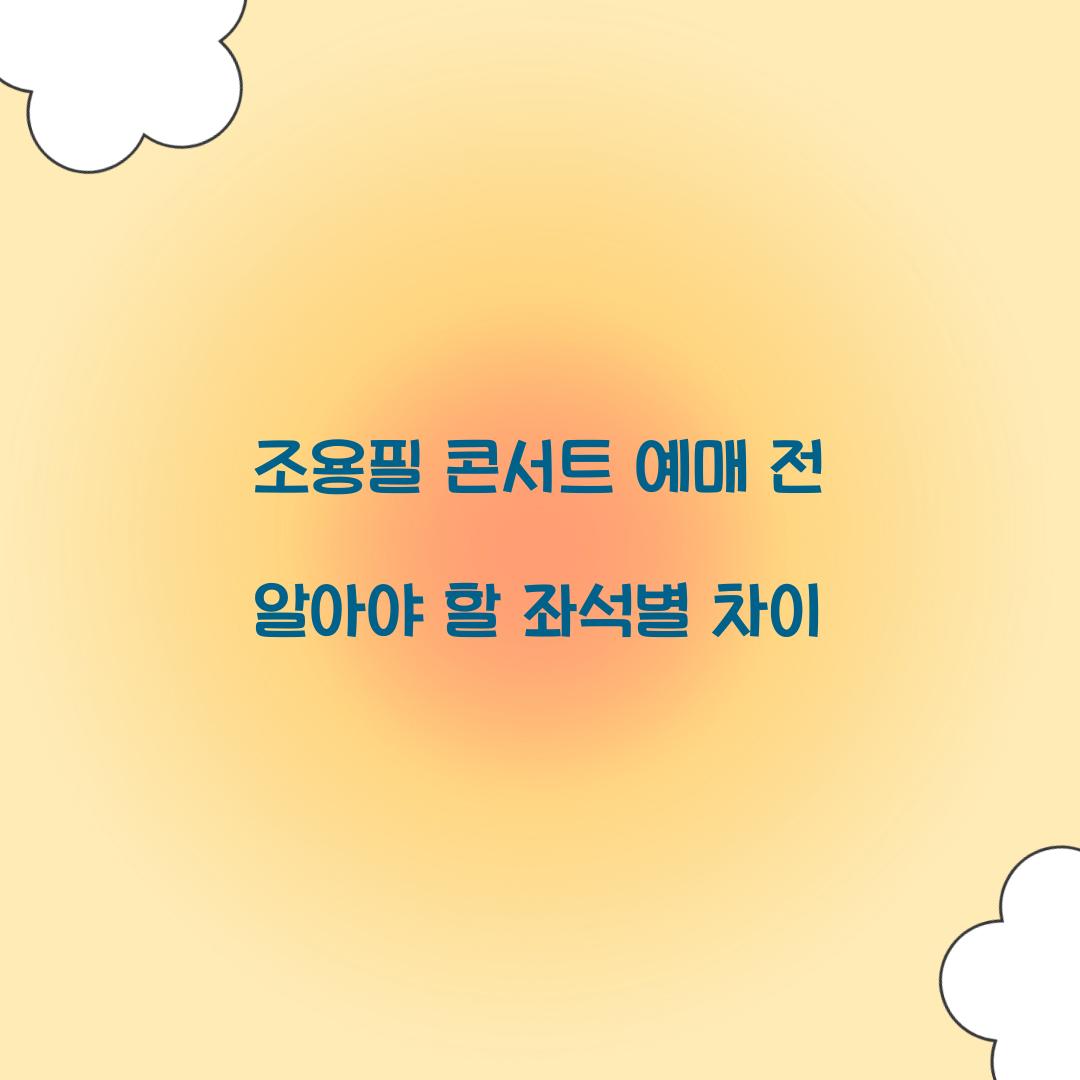 조용필 콘서트 예매 전 알아야 할 좌석별 차이