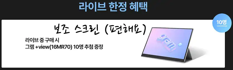 LG-그램-프로-라이브-방송-혜택