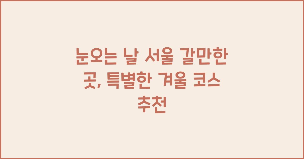 눈오는 날 서울 갈만한 곳