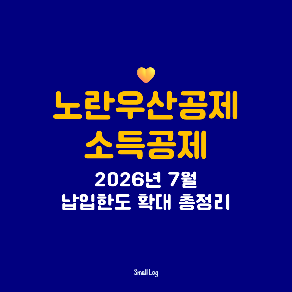 노란우산공제 소득공제|2026년 7월 납입한도 확대 총정리
