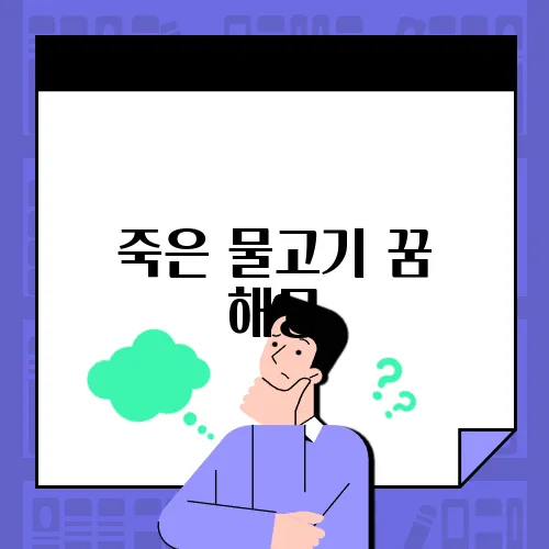 죽은 물고기 꿈 해몽