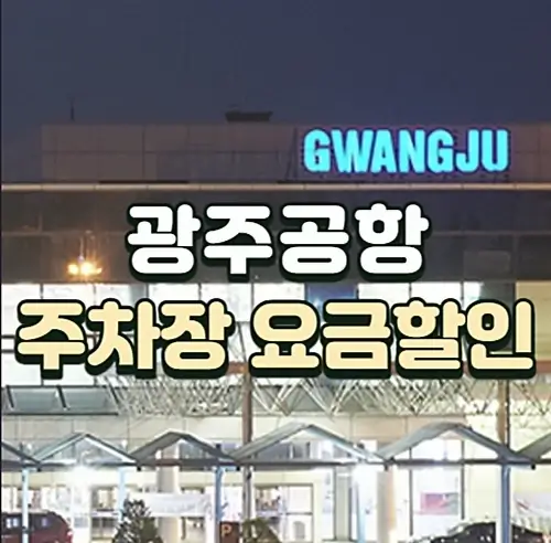 광주공항-주차장-주차요금-알아보기
