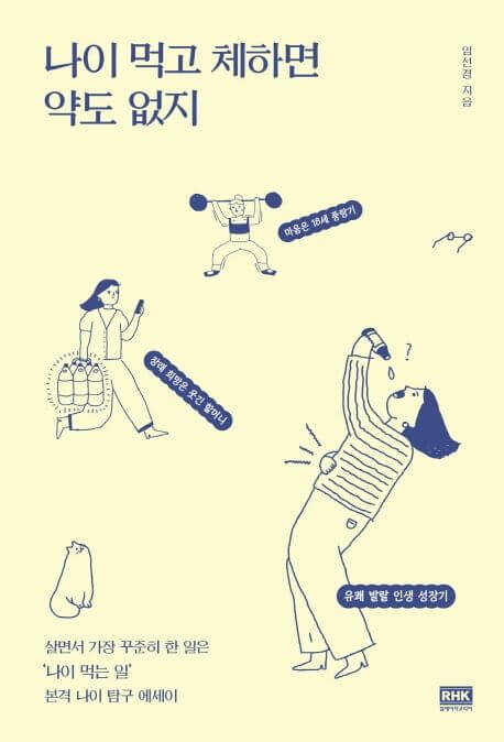 나이 먹고 체하면 약도 없지 책 표지