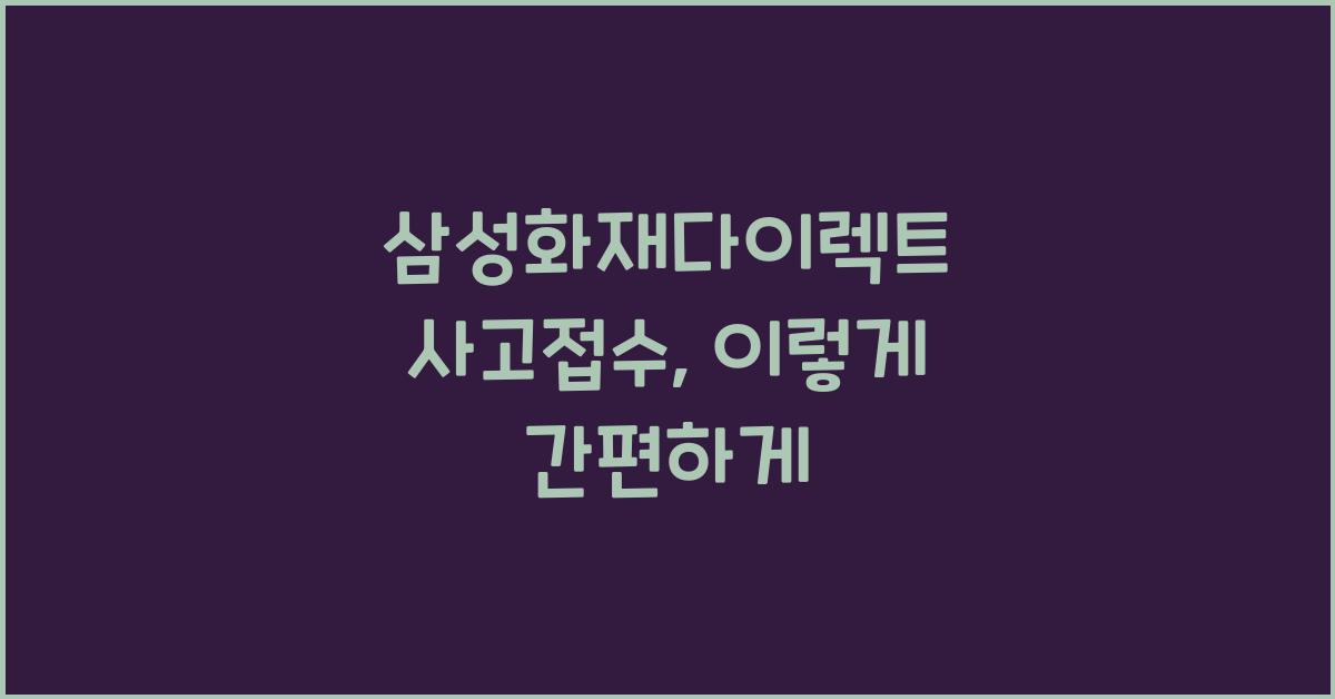 삼성화재다이렉트 사고접수