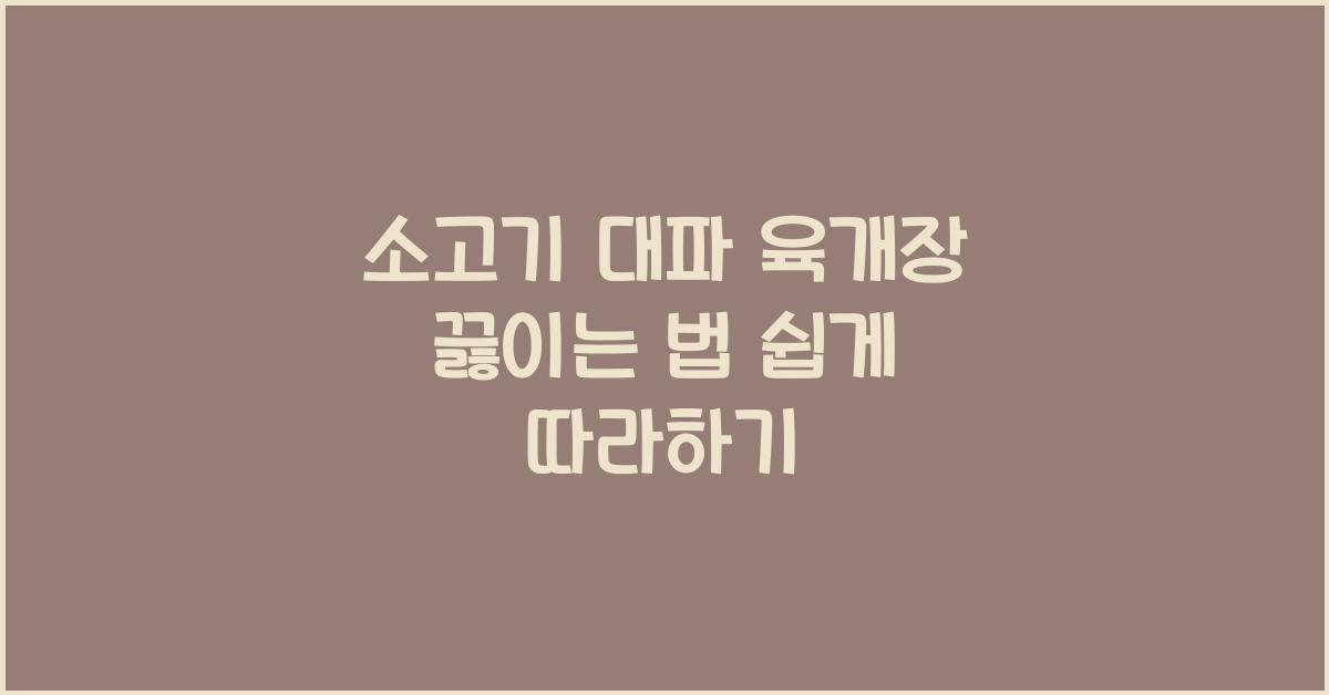 소고기 대파 육개장 끓이는 법