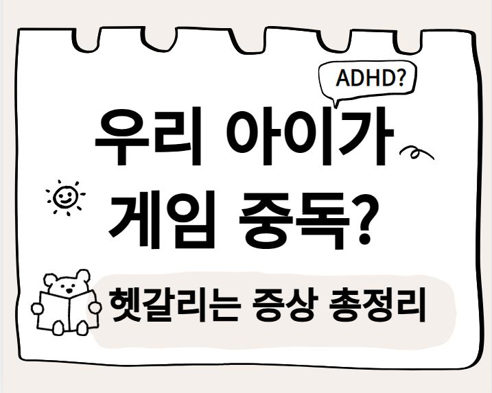 우리 아이가 게임중독? ADHD 헷갈리는 증상 총정리