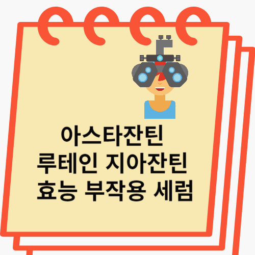 아스타잔틴 썸네일 이미지