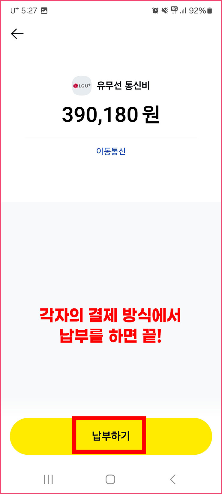 엘지 휴대폰 요금 납부방법