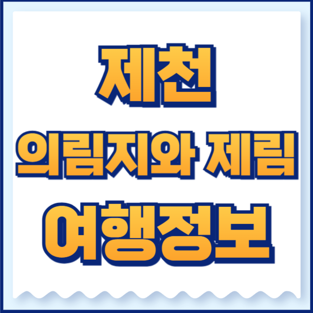 제천 의림지와 제림