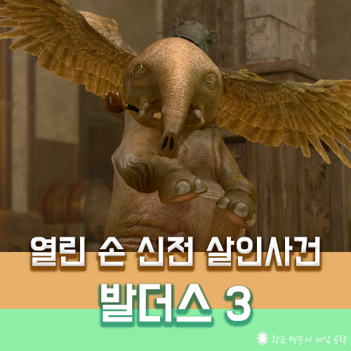 발더스3 열린 손 신전 살인사건 해결하기