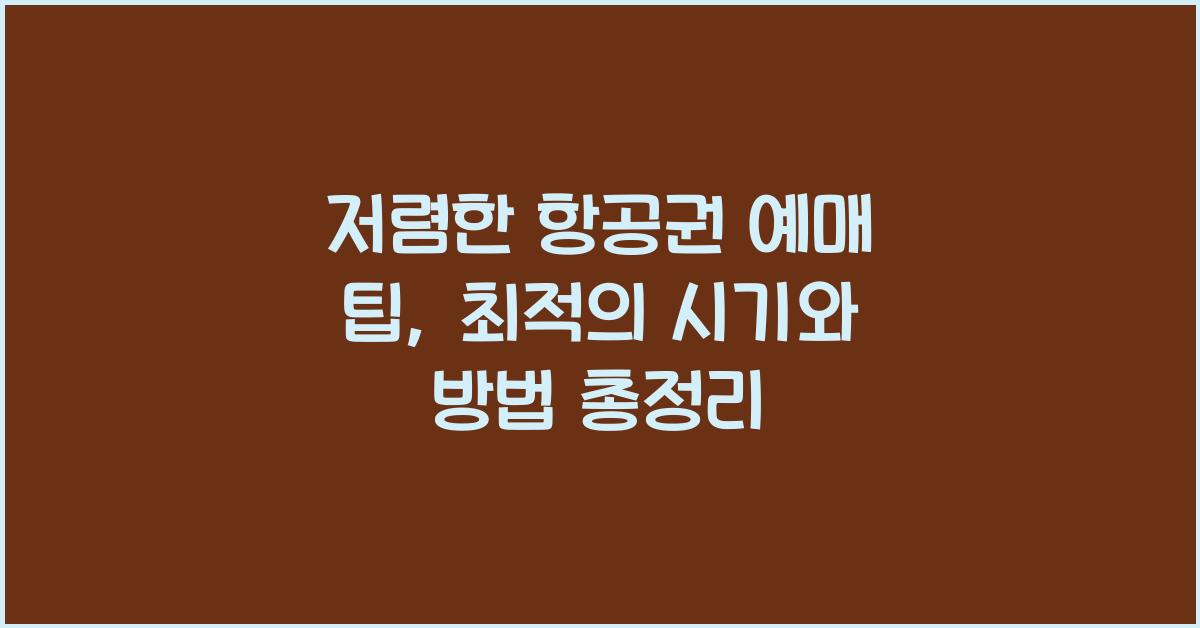 저렴한 항공권 예매 팁