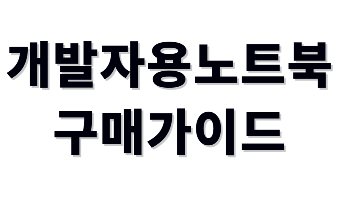 소프트웨어노트북 추천제품