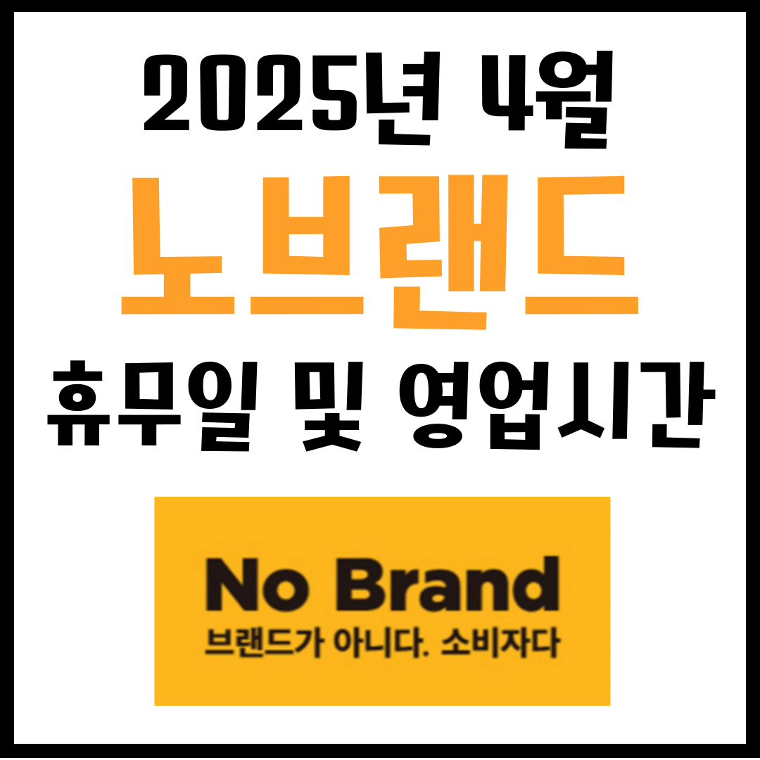 4월 노브랜드 휴무일 및 영업시간 안내 2025년