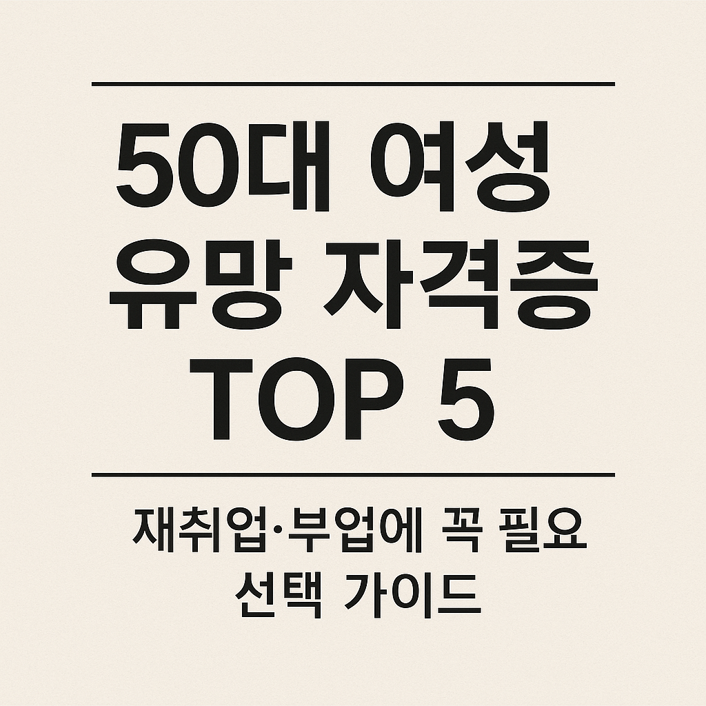 50대 여성 유망 자격증 TOP 5