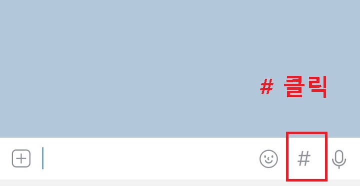 카톡 채팅방 # 클릭함