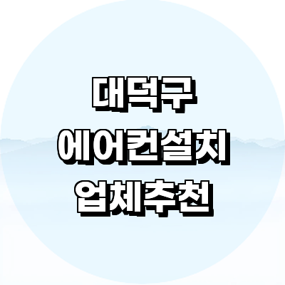 대전 대덕구 에어컨설치