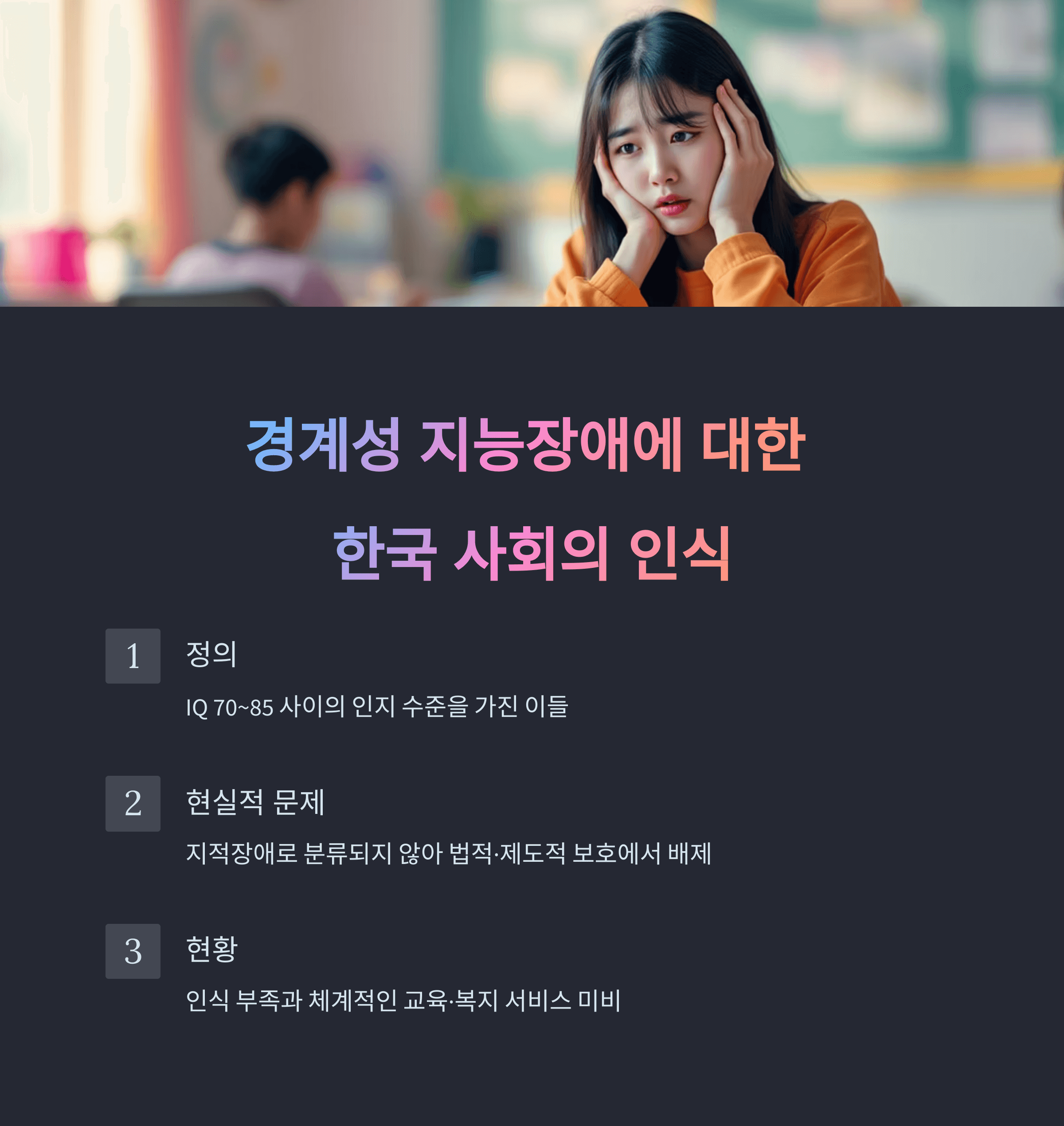 경계성 지능장애에 대한 한국 사회의 인식