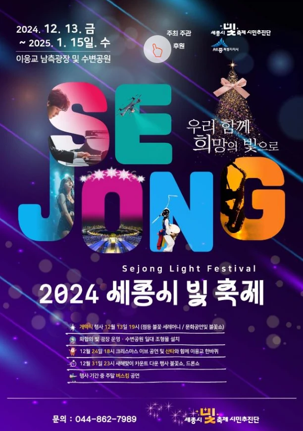 2024 세종시 빛 축제 프로그램&amp;#44; 이벤트&amp;#44; 주차장 안내