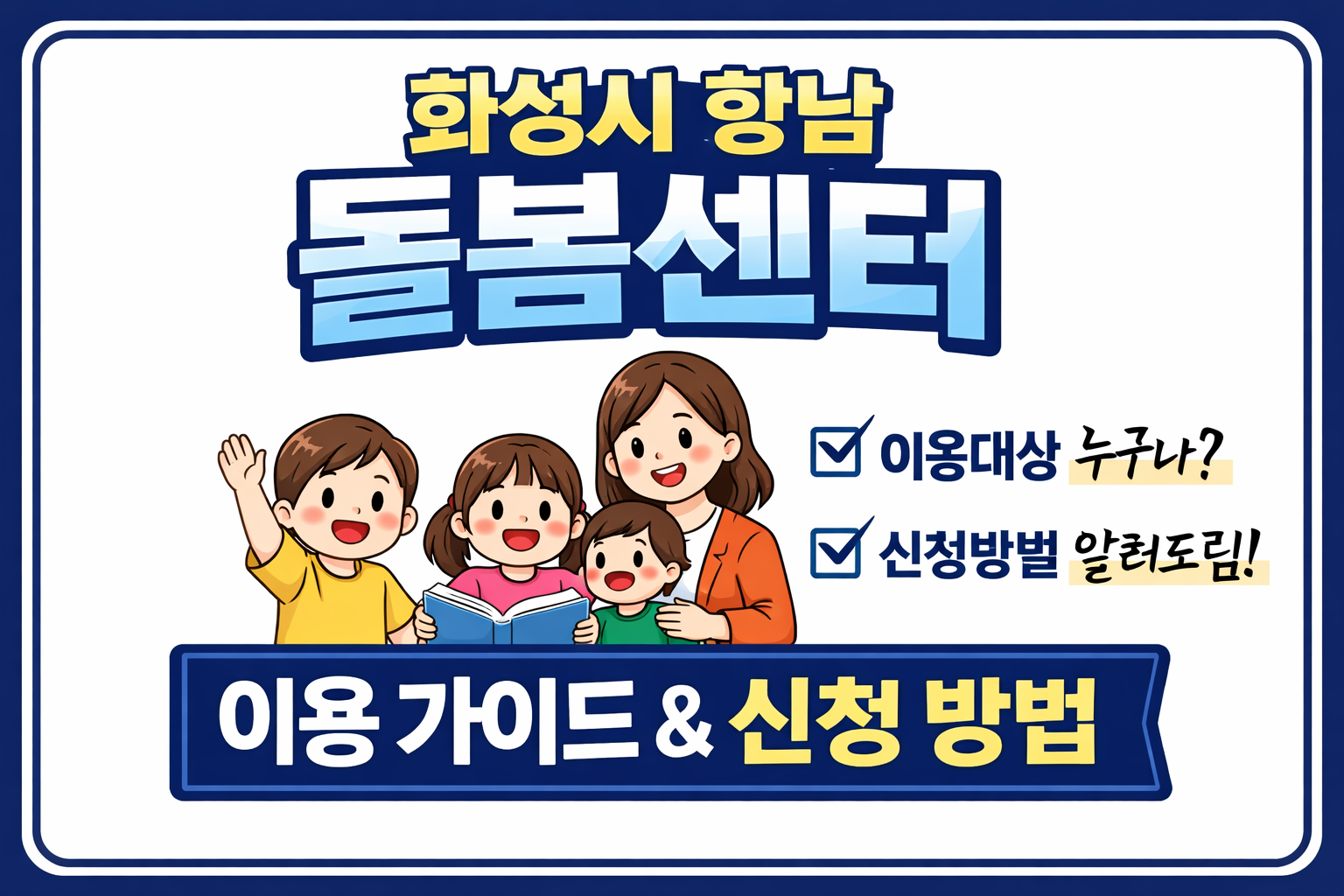 화성시 향남 돌봄기관 이용안내