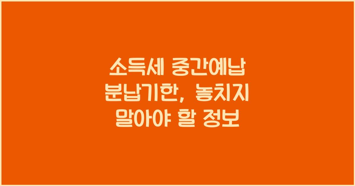 소득세 중간예납 분납기한