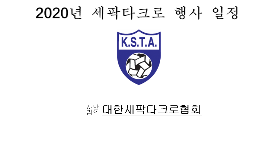 대한세팍타크로협회