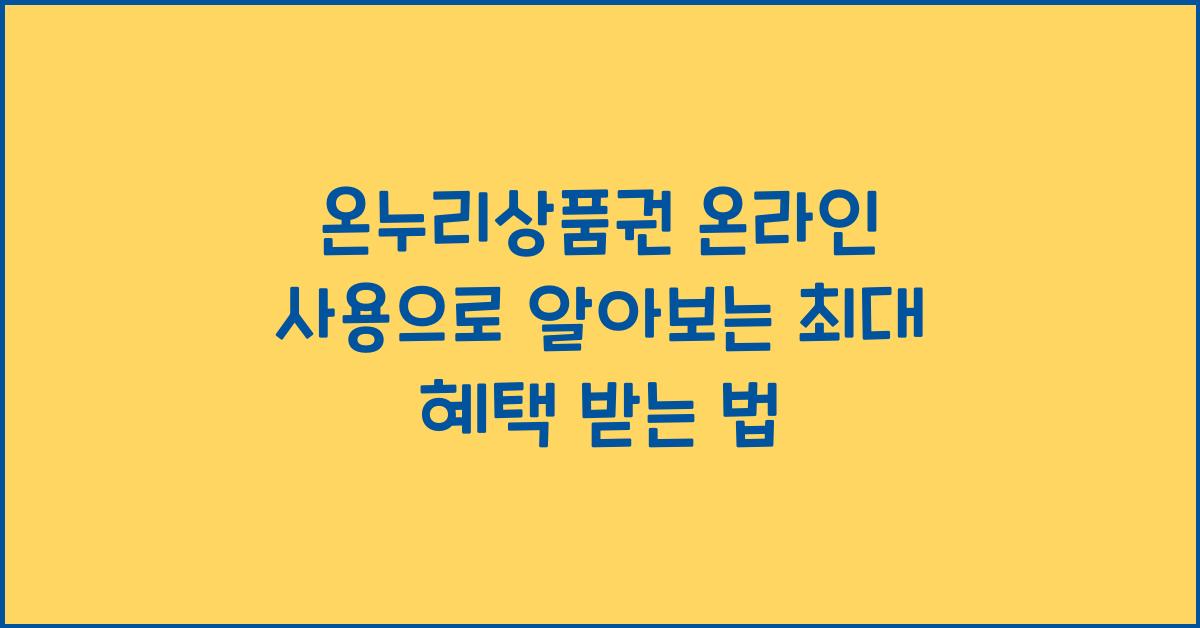 온누리상품권 온라인 사용