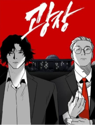 웹툰 '광장'의 표지이다. 빨간색 배경에 남자 둘이 서 있다.