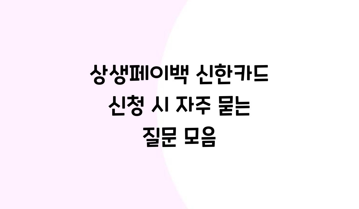상생페이백 신한카드 신청 시 자주 묻는 질문 모음