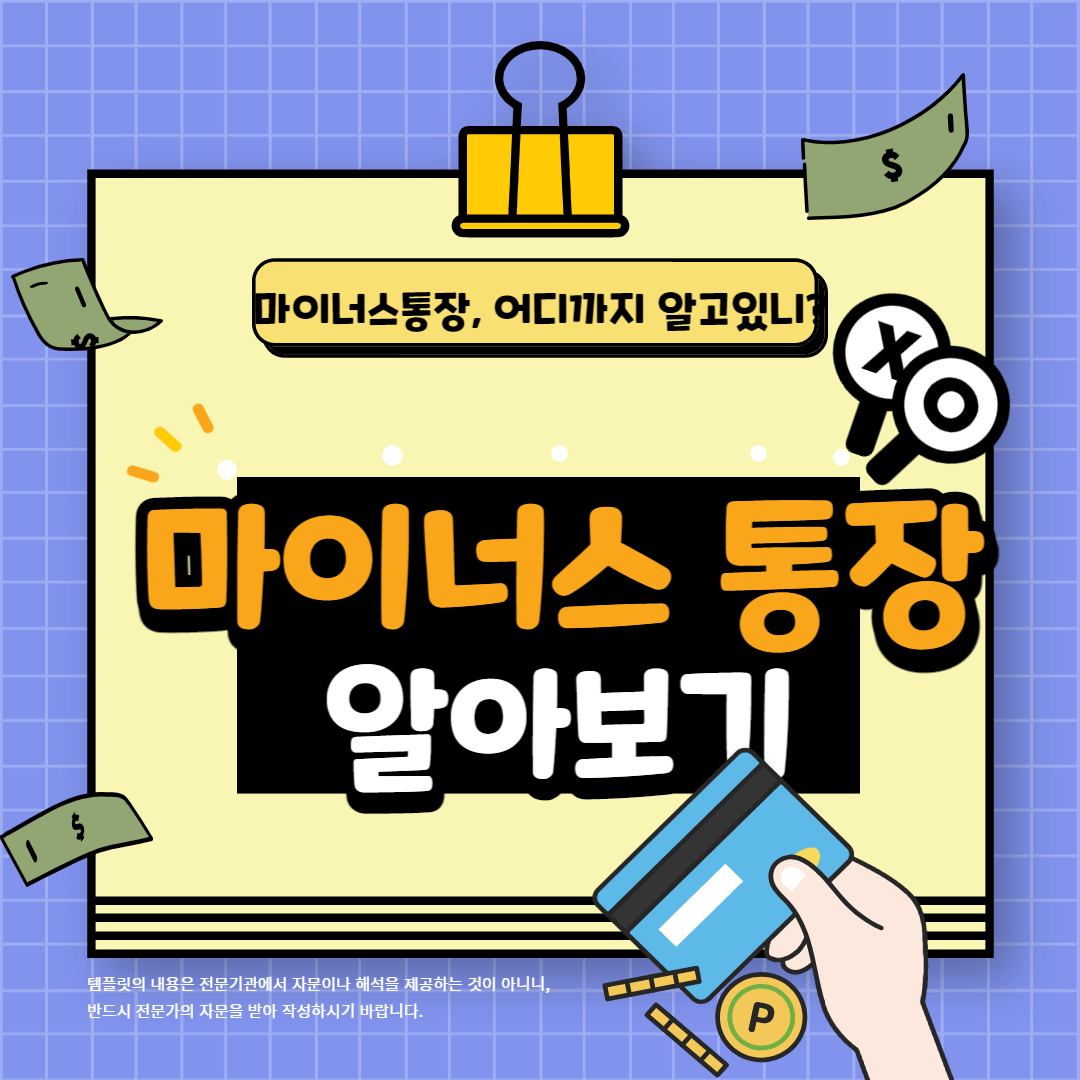 마이너스 통장