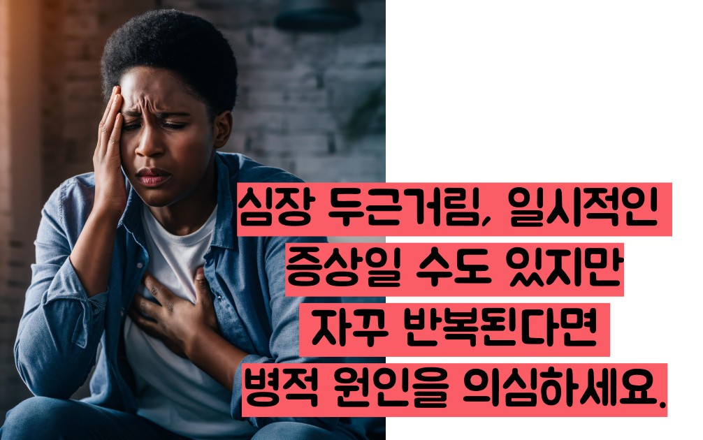 심장 두근거림 원인