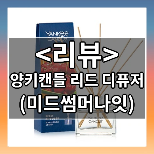 양키캔들 리드 디퓨저, 미드썸머나잇, 35.4ml, 1세트