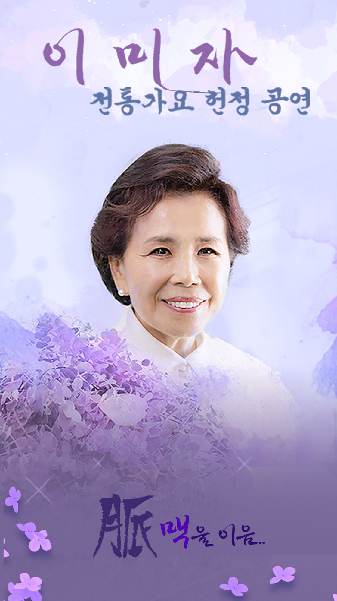 이미자 콘서트 포스터