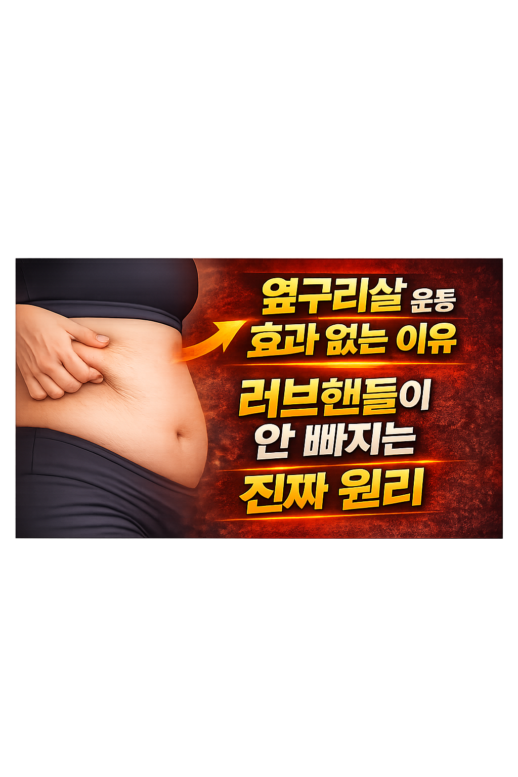 옆구리살 운동 효과 없는 이유 : 러브핸들이 안 빠지는 진짜 원리