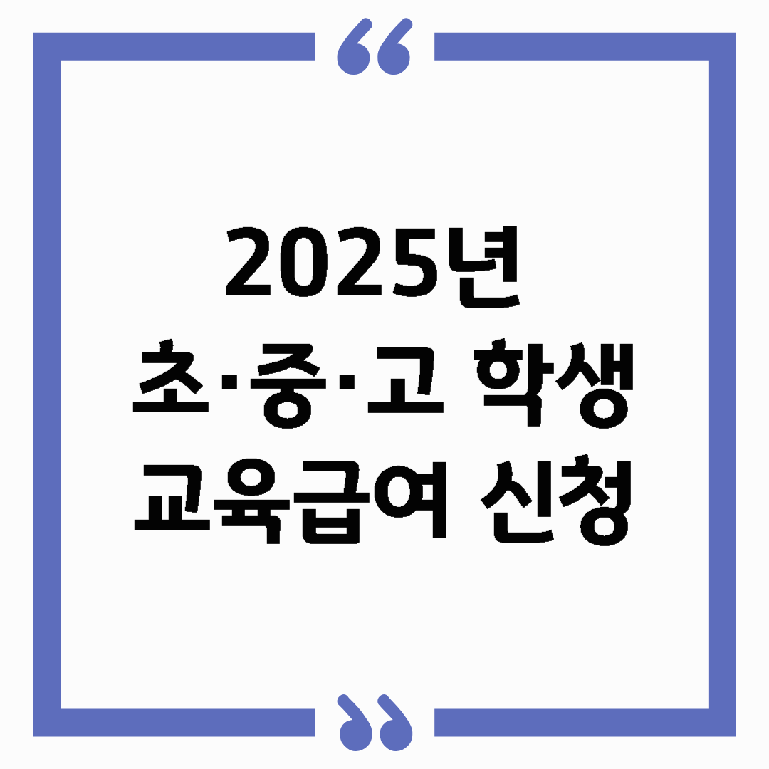 2025년 초&middot;중&middot;고 학생 교육급여 신청