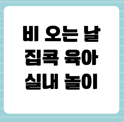 비 오는 날 집콕 육아, 아이랑 노는 실내놀이 BEST 10