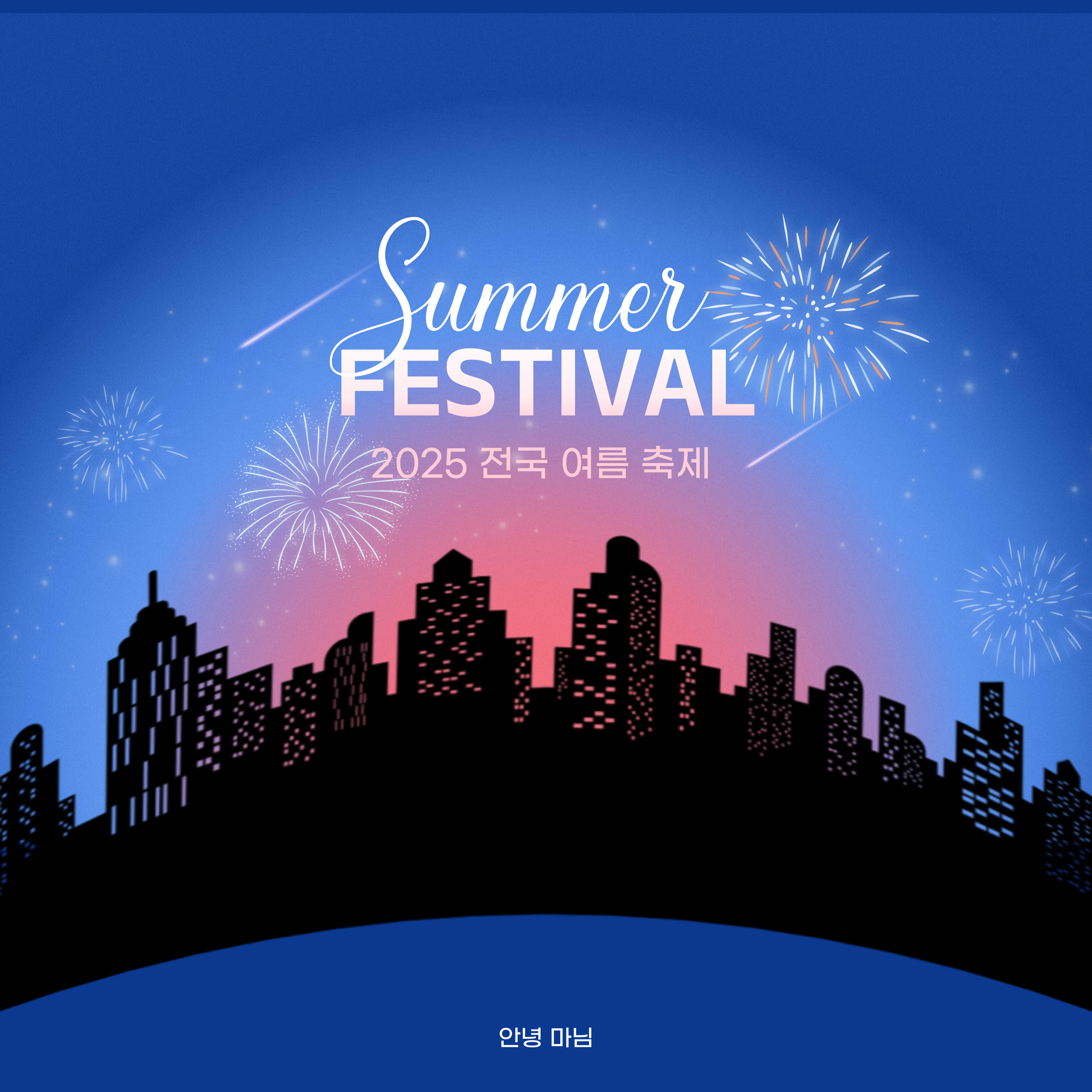 2025 여름 전국 지역 축제