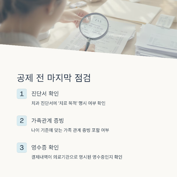 공제 전 마지막 점검 리스트