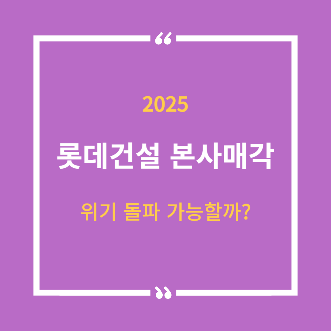 롯데건설 본사 매각 및 1조원 자산 유동화, 돌파구가 될까 썸네일