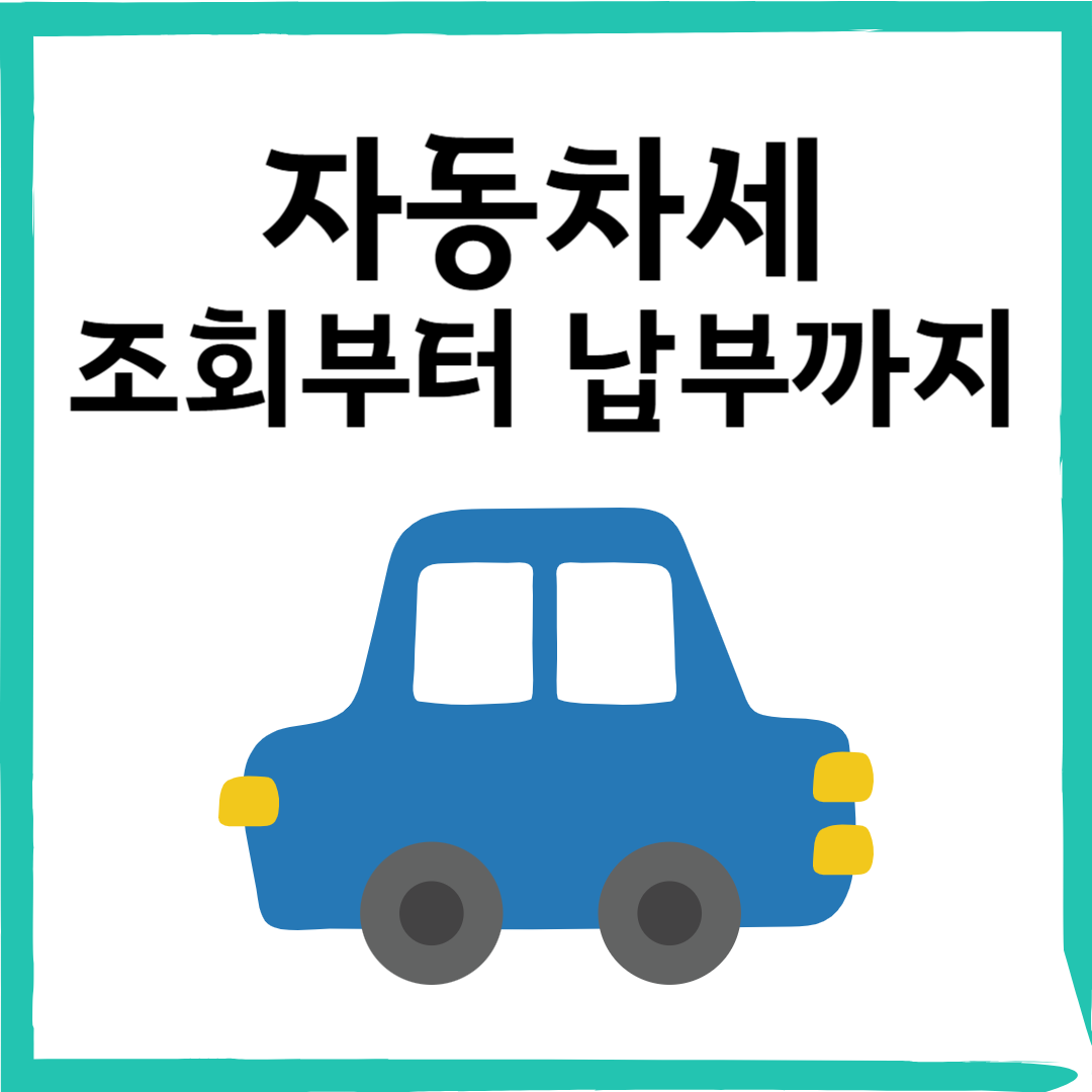 6월 자동차세 납부방법 총정리! 연납할인부터 미납 시 불이익까지