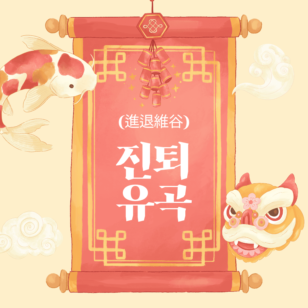 진퇴유곡(進退維谷)