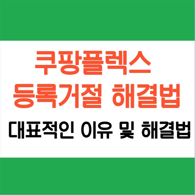 쿠팡플렉스 등록거절