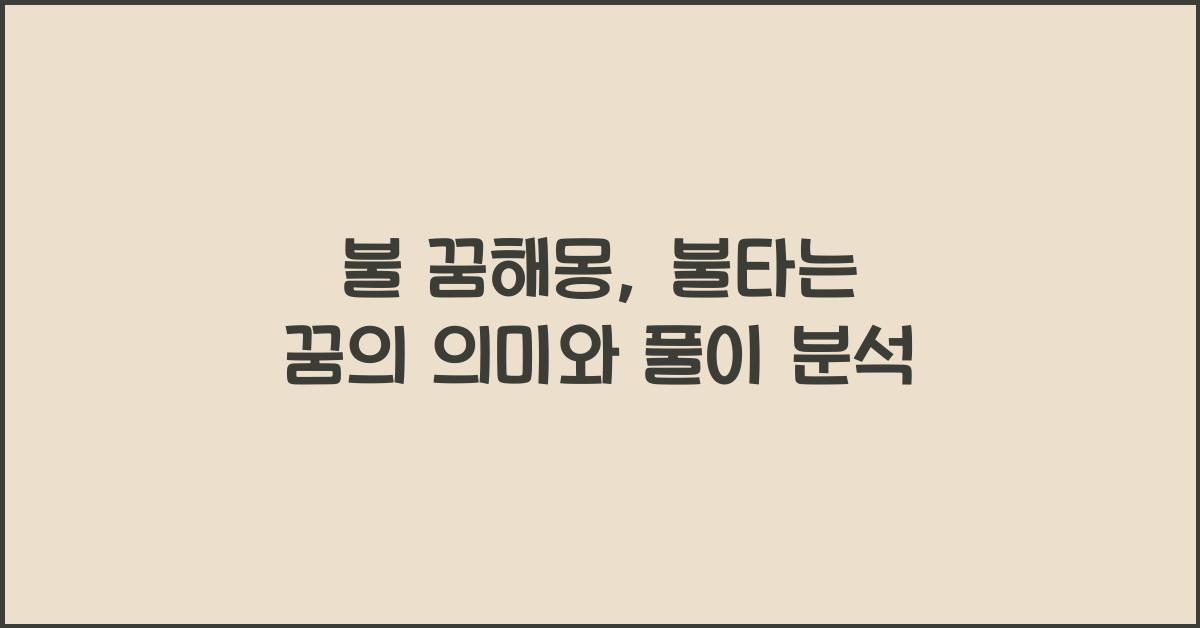 불 꿈해몽