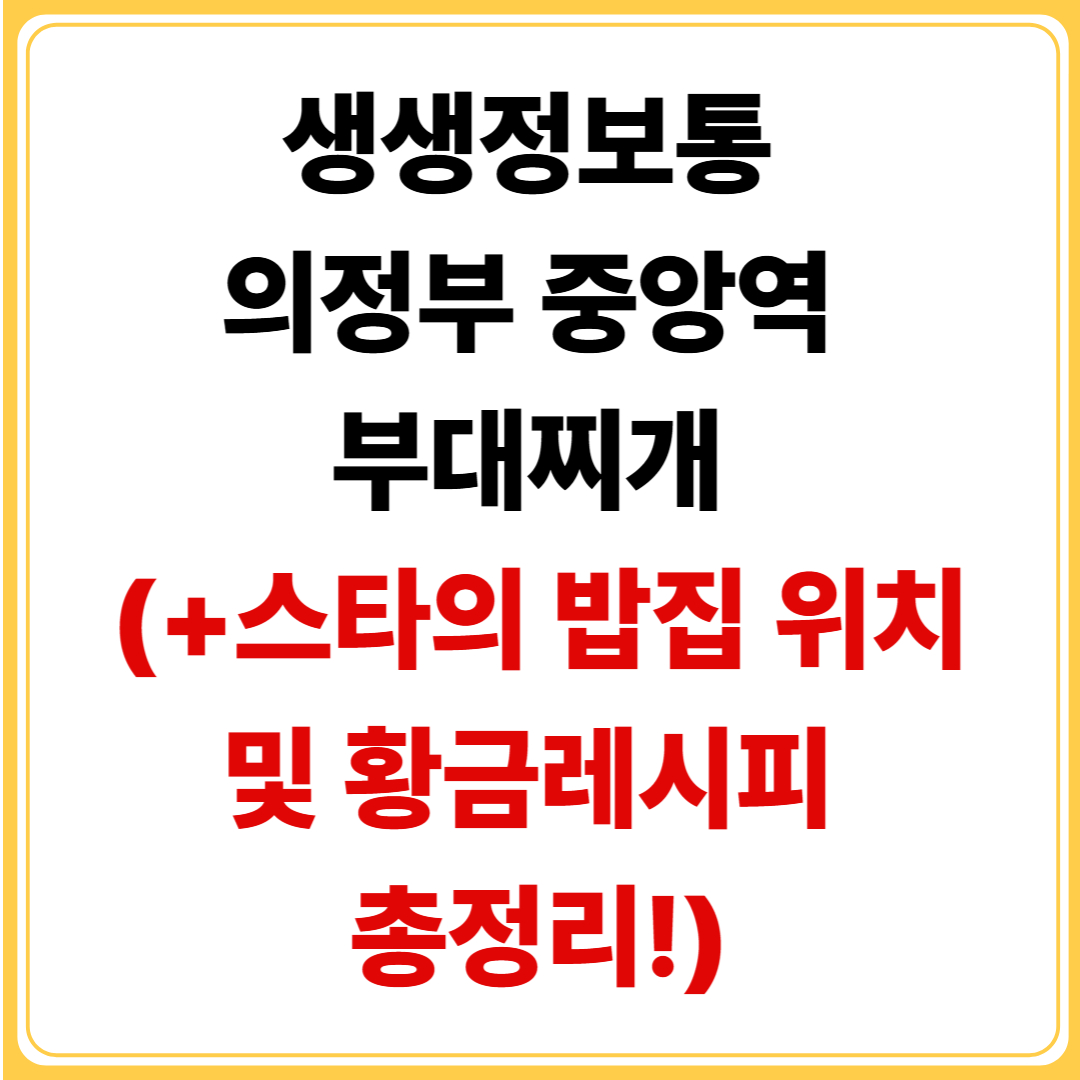 생생정보통-의정부-중앙역-부대찌개-스타밥집-위치-황금레시피