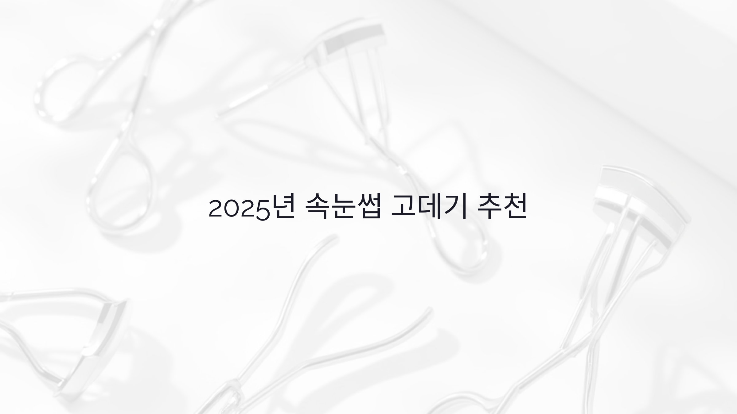 속눈썹 고데기