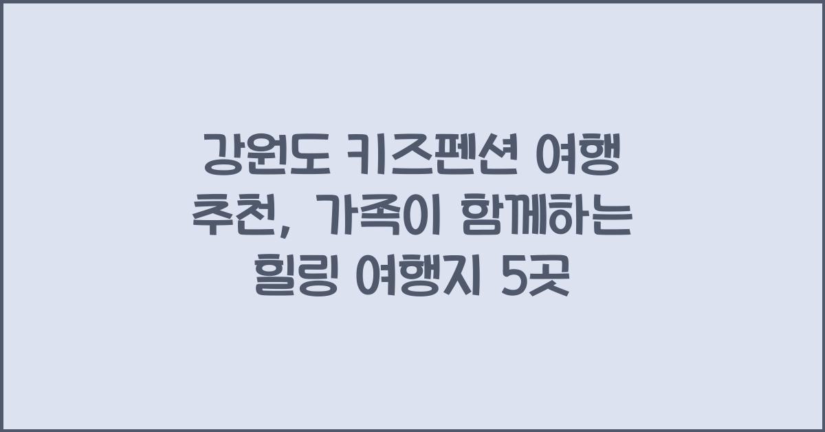 강원도 키즈펜션 여행 추천