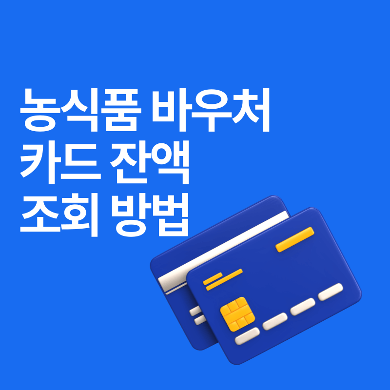 농식품 바우처 카드 잔액 조회 방법