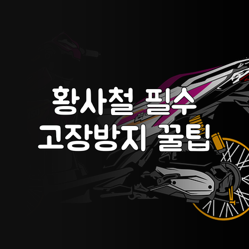 황사철 오토바이 고장 예방을 위한 단..